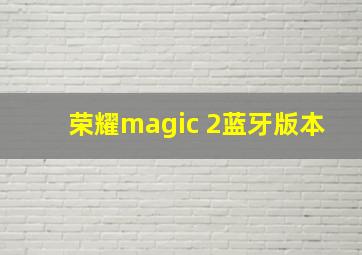 荣耀magic 2蓝牙版本